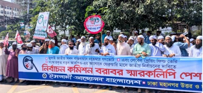 নির্বাচন কমিশনে ৫ দফা দাবীতে স্বারকলিপি প্রদান করেন ইসলামী আন্দোলন বাংলাদেশ ।