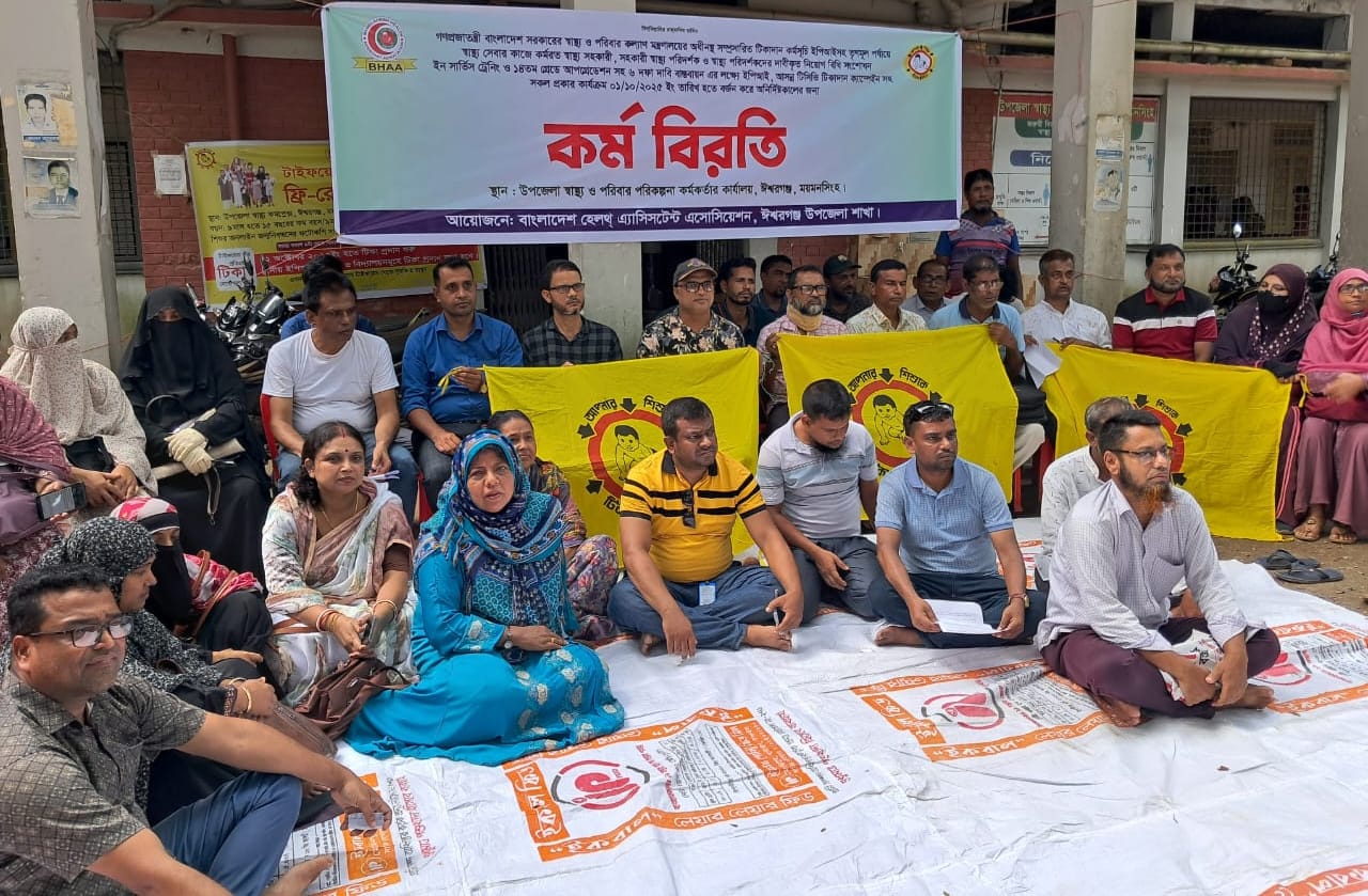 ঈশ্বরগঞ্জে স্বাস্থ্য সহকারীদের কর্মবিরতি পালন, ৬ দফা দাবির বাস্তবায়নের আহ্বান