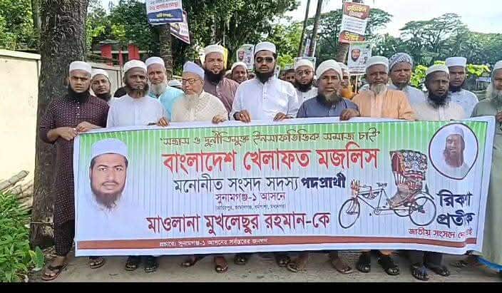 সুনামগঞ্জ-১ আসনে বাংলাদেশ খেলাফত মজলিসের প্রার্থী মাওঃ মুখলেছুর রহমানের গনসমাবেশ