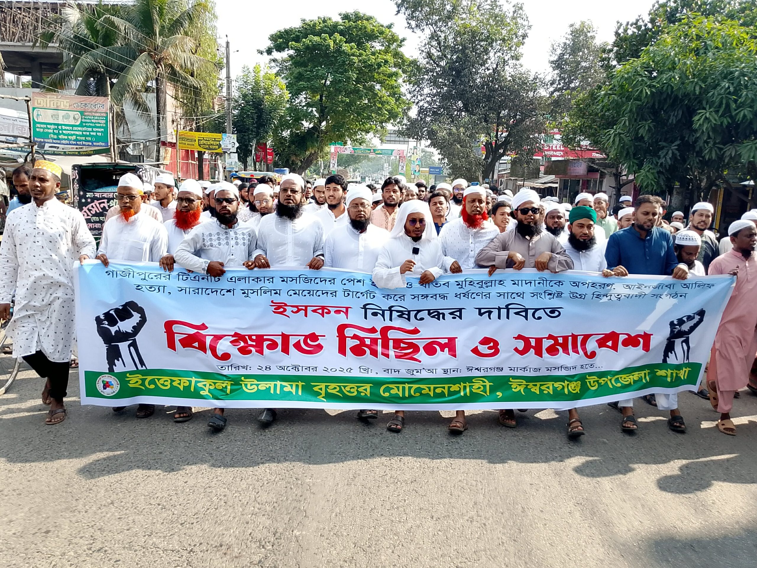 ইস/কন নিষিদ্ধ হওয়ার দাবিতে ময়মনসিংহের ঈশ্বরগঞ্জে বিক্ষোভ মিছিল