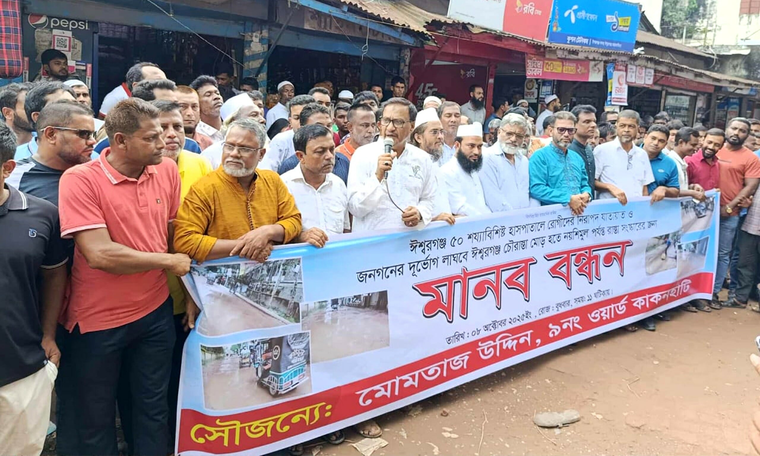রাস্তা সংস্কারের দাবিতে ঈশ্বরগঞ্জে মানববন্ধন  ৫ বছরেও শেষ হয়নি নির্মাণ কাজ, চরম ভোগান্তিতে এলাকাবাসি