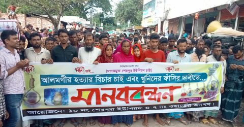 নান্দাইলে প্রবাসী আলমগীর হত্যার বিচারের দাবিতে মানববন্ধন। 