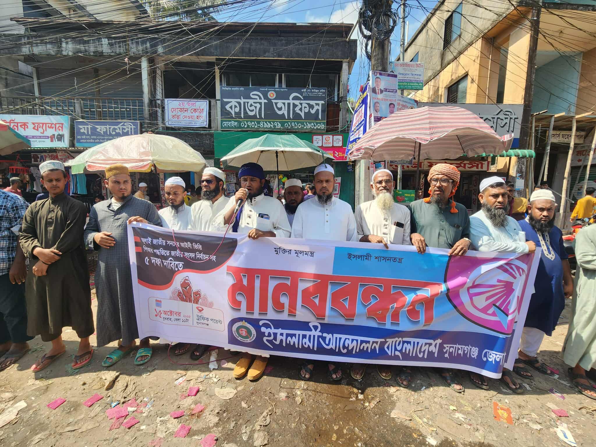 যুগপৎ আন্দোলনের অংশ হিসেবে ৫ দফা দাবিতে মানববন্ধন করেন : ইসলামী আন্দোলন বাংলাদেশ সুনামগঞ্জ জেলা।
