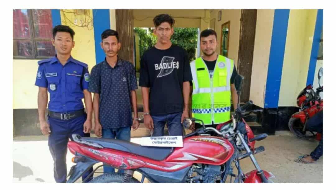 চুরি হওয়া মোটরসাইকেলসহ দুই চোর গ্রেপ্তার