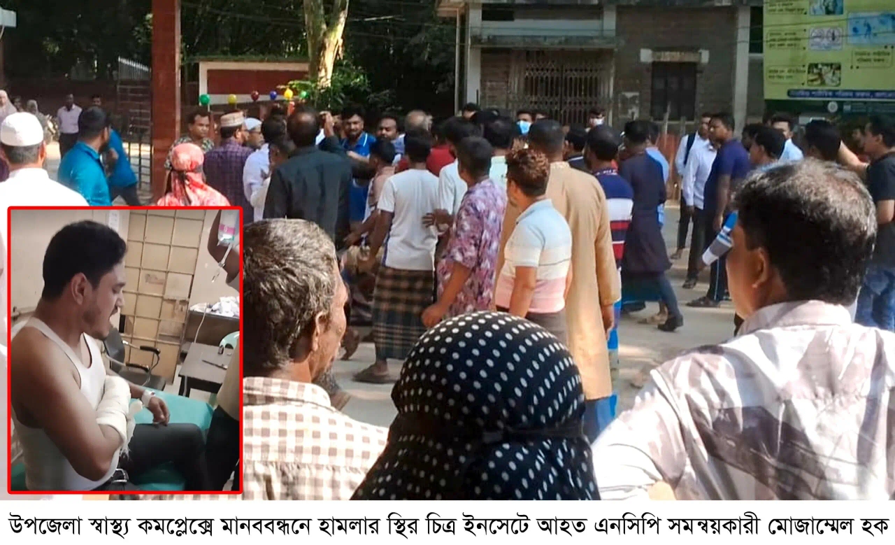 ঈশ্বরগঞ্জে দুর্নীতিবিরোধী মানববন্ধনে হামলা, আহত এনসিপি নেতাকর্মী