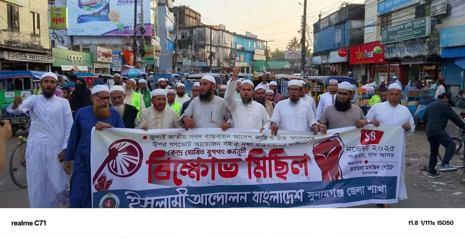 গণভোটসহ পাঁচ দফা দাবী বাস্তবায়নের দাবীতে ইসলামী আন্দোলন বাংলাদেশ সুনামগঞ্জ জেলা শাখার বিক্ষোভ মিছিল অনুষ্ঠিত 