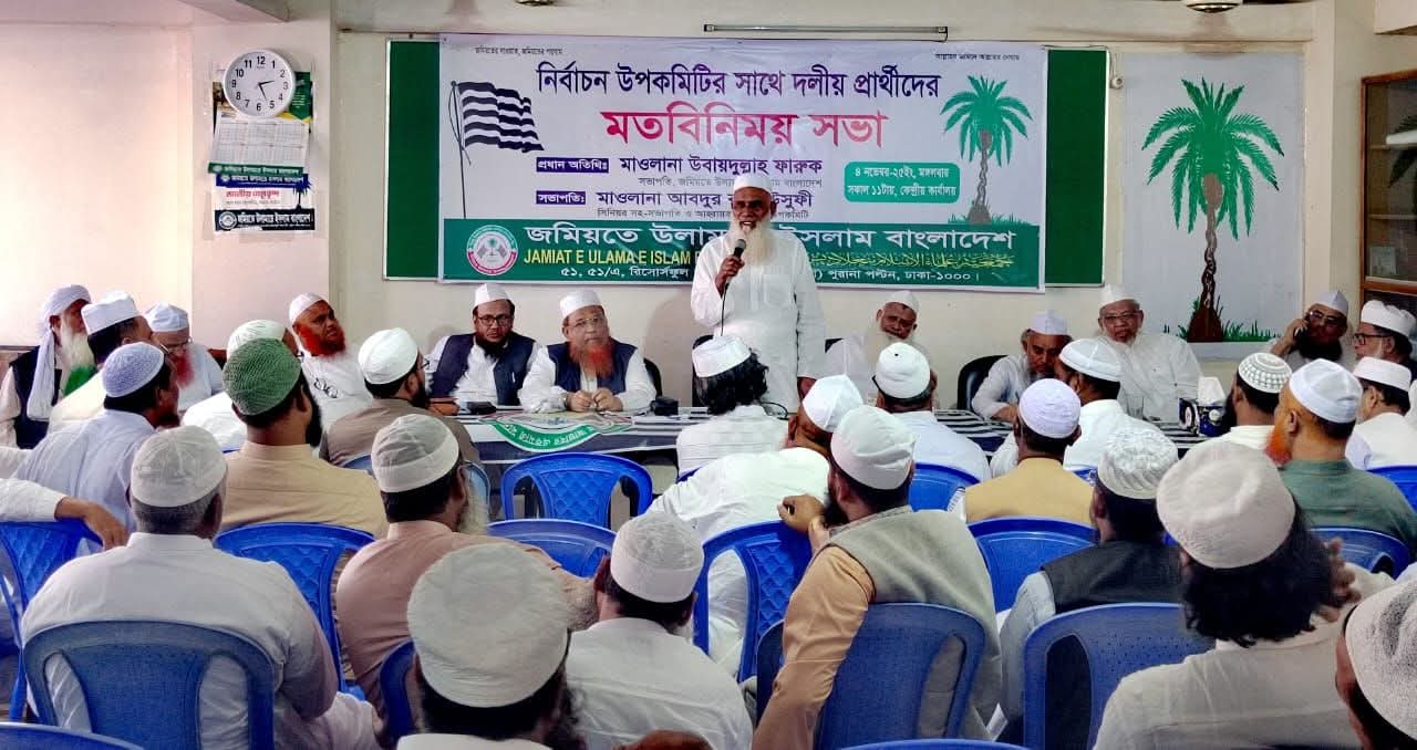 জমিয়ত প্রার্থীরা এককভাবে নির্বাচনের পক্ষে জোর দাবি জানান;