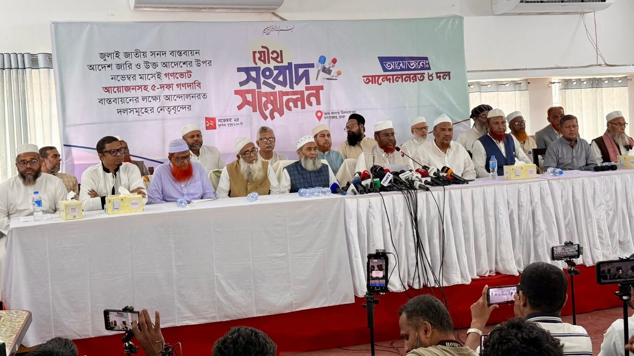 জামায়াত ইসলামী ও ইসলামী আন্দোলন বাংলাদেশসহ আন্দোলনরত ৮ দলের শীর্ষ নেতৃবৃন্দদের বৈঠক অনুষ্ঠিত হয়।   