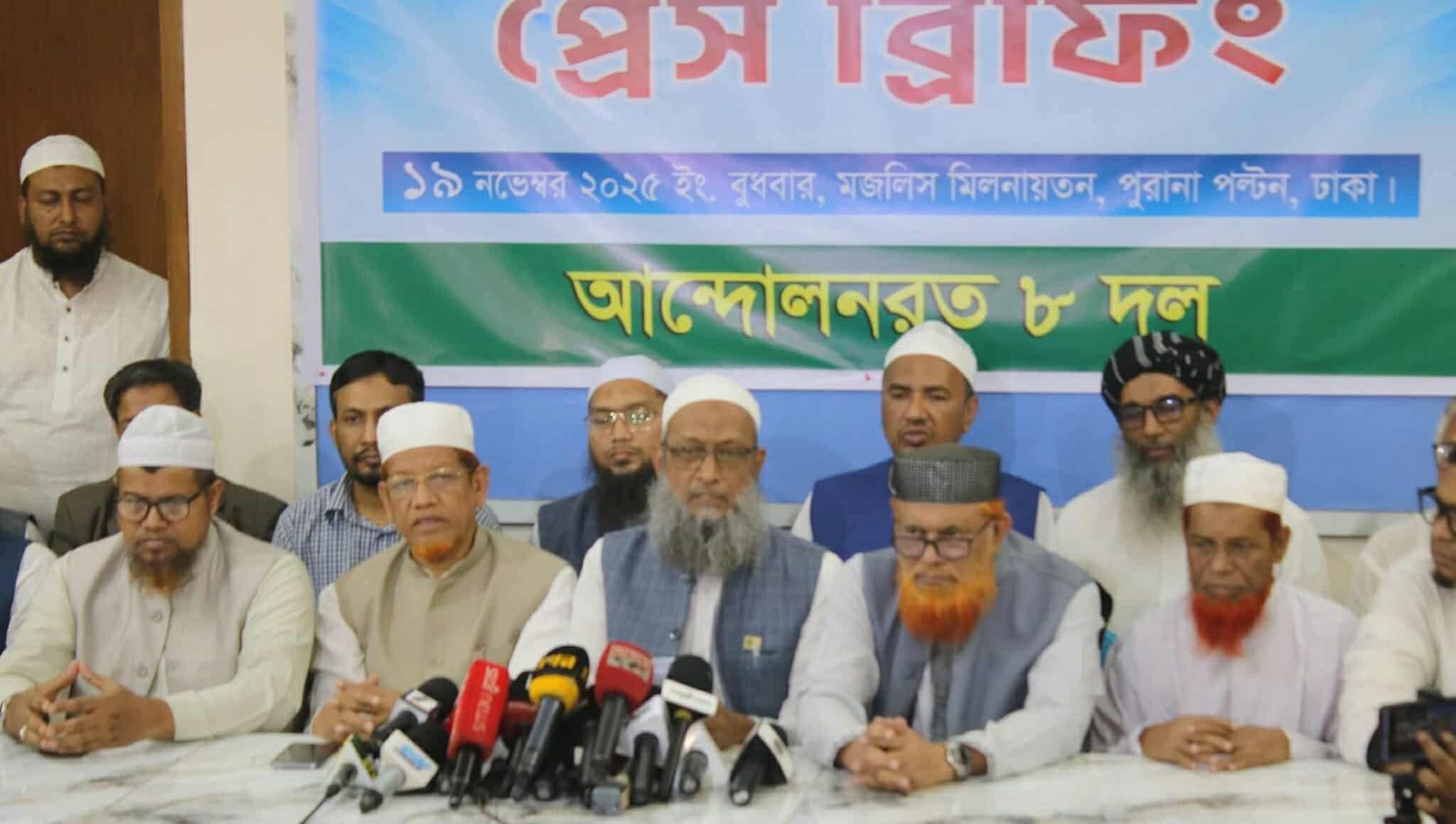 ৫ দফা বাস্তবায়নে আন্দোলন অব্যাহত থাকবে,  ৩০ নভেম্বর থেকে বিভাগীয় সমাবেশ কর্মসূচি ঘোষণা আটদলের।