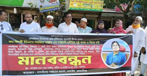 নান্দাইলে সদ্য বিদায়ী ইউএনও সারমিনা সাত্তারের বিরুদ্ধে মানববন্ধন
