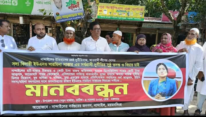 নান্দাইলে সদ্য বিদায়ী ইউএনও সারমিনা সাত্তারের বিরুদ্ধে মানববন্ধন