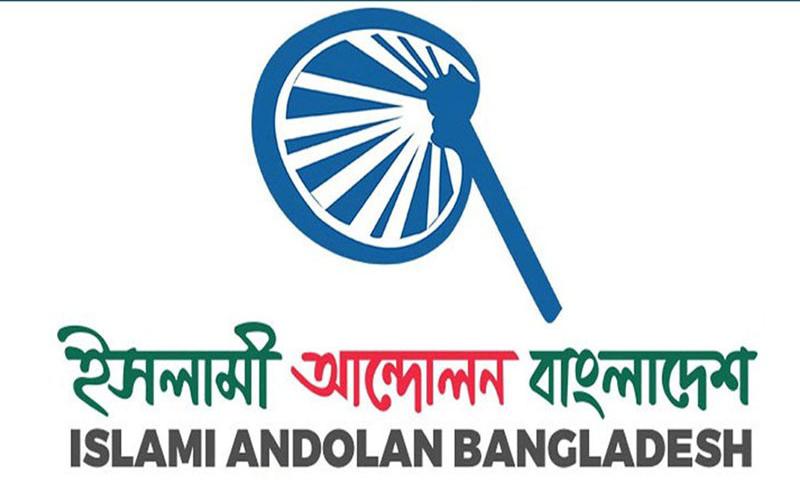 জামায়াতের কাছে আসন চাওয়া সংক্রান্ত সংবাদ ভিত্তিহীন উদ্দেশ্যপ্রণোদিত-ইসলামী আন্দোলন বাংলাদেশ
