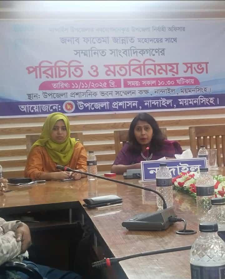 নান্দাইলে নবযোগদানকৃত নির্বাহী কর্মকর্তা ফাতেমা জান্নাত সাংবাদিকদের সাথে মতবিনিময় সভা অনুষ্ঠিত। 