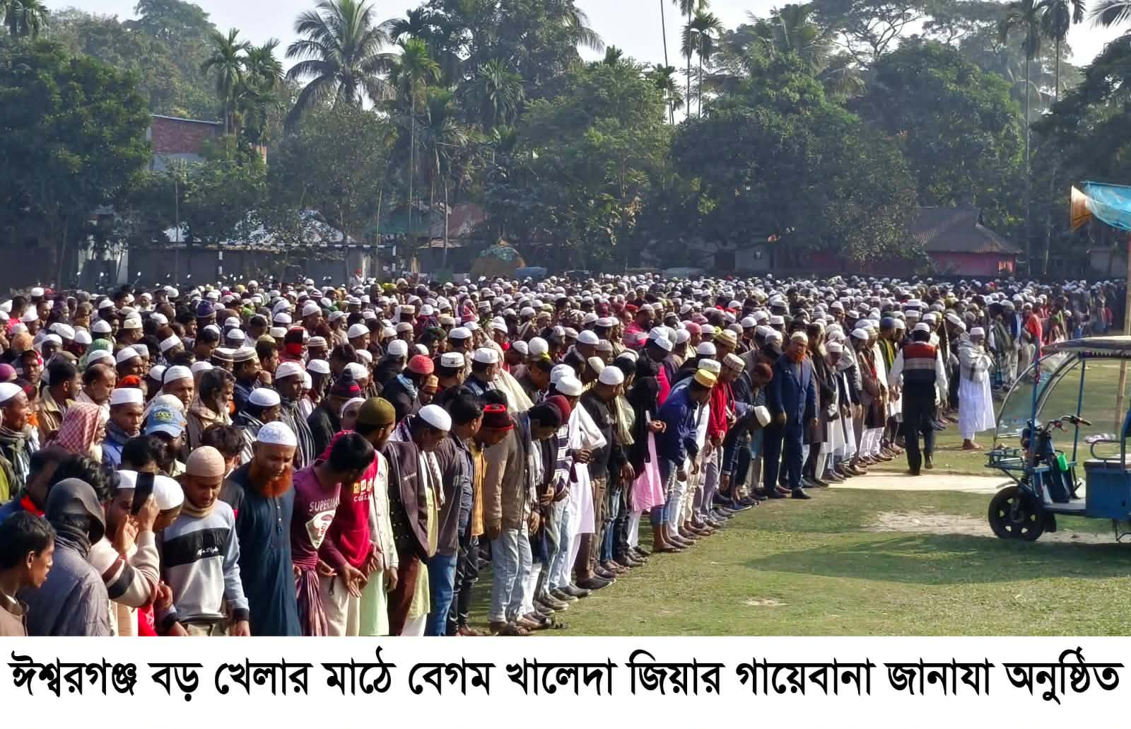 ঈশ্বরগঞ্জে বেগম খালেদা জিয়ার গায়েবানা জানাযা অনুষ্ঠিত