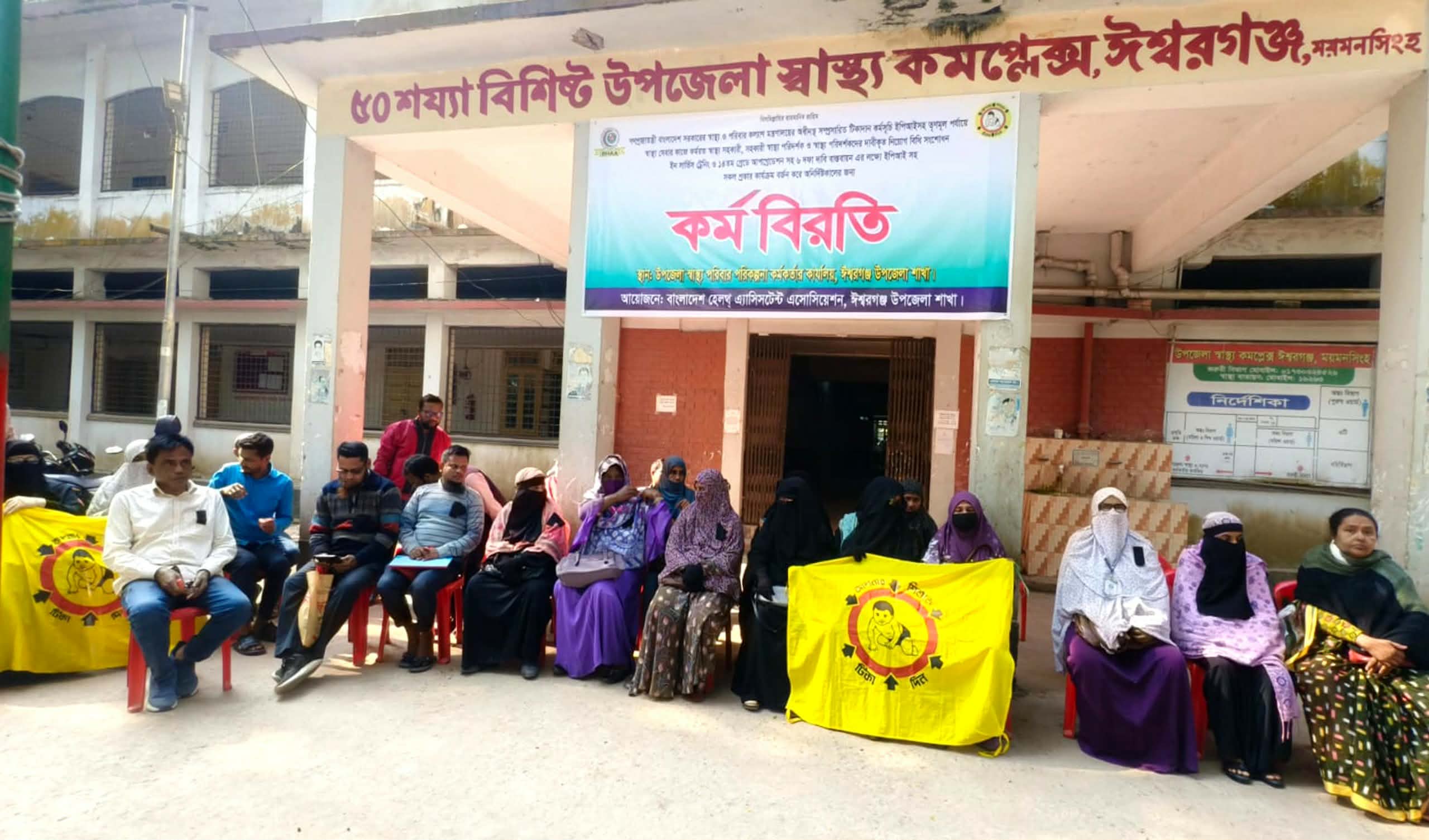 ৬ দফা দাবিতে ঈশ্বরগঞ্জে স্বাস্থ্য সহকারীদের অনির্দিষ্টকালের কর্মবিরতি