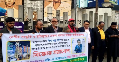 ময়মনসিংহে দিপু হত্যাকাণ্ডে দৃষ্টান্তমূলক শাস্তির দাবী সাংস্কৃতিক সংগঠনের