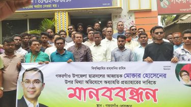 গফরগাঁওয়ে উপজেলা ছাত্রদলের আহবায়ক মোক্তার হোসেনের উপর মিথ্যা অভিযোগ প্রত্যাহার দাবিতে মানববন্ধন