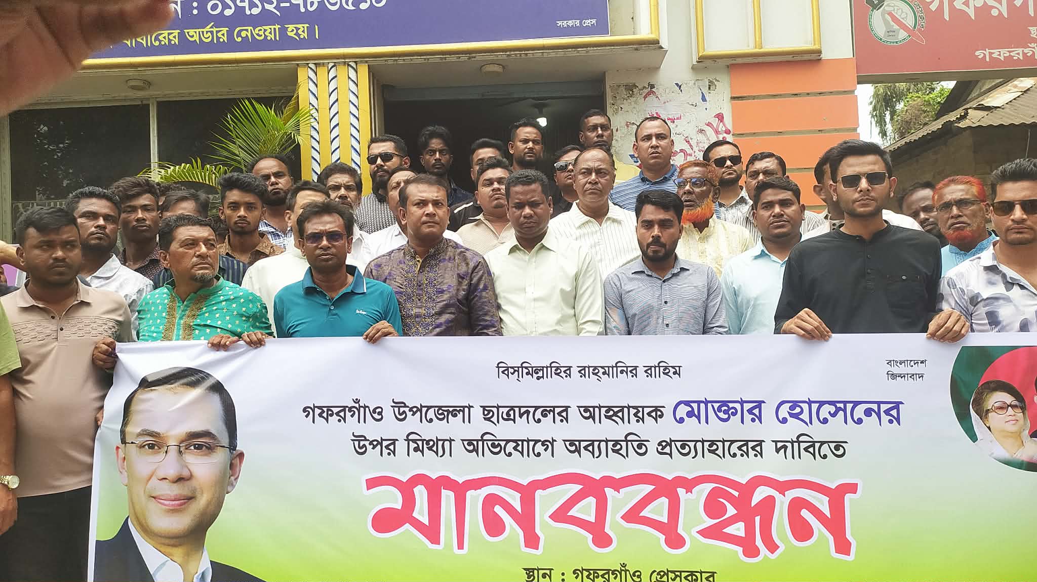 গফরগাঁওয়ে উপজেলা ছাত্রদলের আহবায়ক মোক্তার হোসেনের উপর মিথ্যা অভিযোগ প্রত্যাহার দাবিতে মানববন্ধন