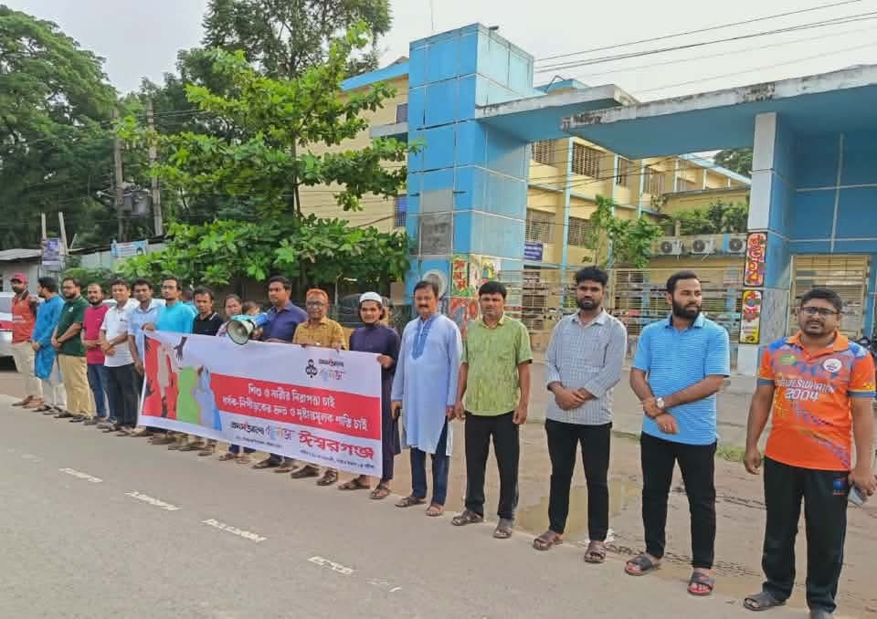 ঈশ্বরগঞ্জে শিশু ও নারীর নিরাপত্তার দাবিতে মানববন্ধন
