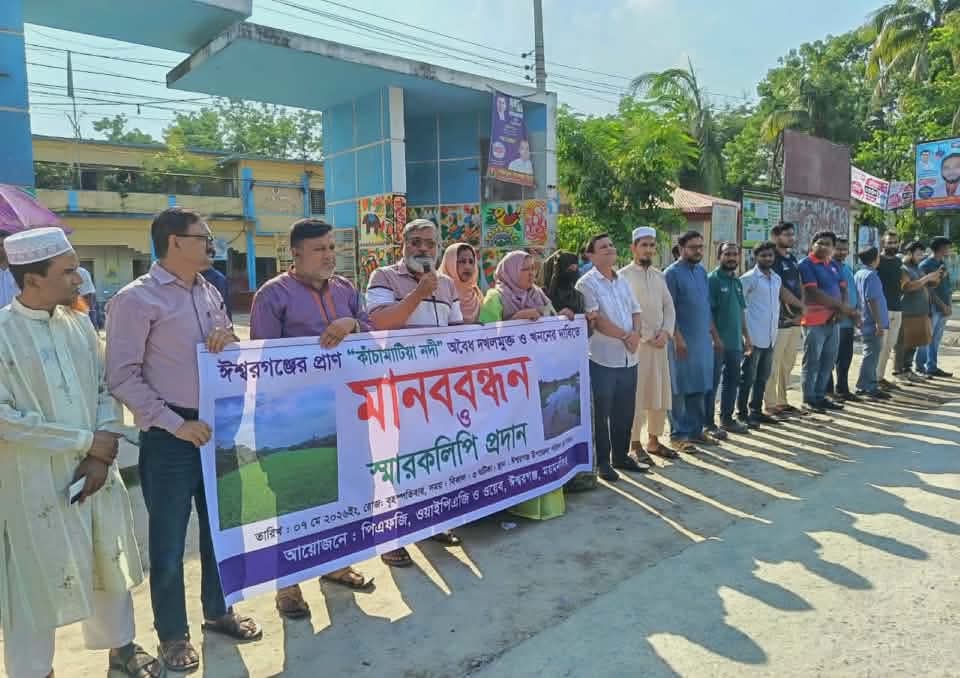 ঈশ্বরগঞ্জে কাঁচামাটিয়া নদী রক্ষায় পিএফজি’র মানববন্ধন ও স্মারকলিপি