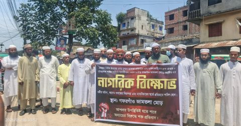 ‎গফরগাঁওয়ে ইমামের ওপর হামলার প্রতিবাদে নাগরিক বিক্ষোভ
