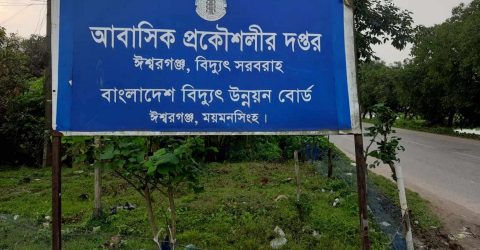 ময়মনসিংহের ঈশ্বরগঞ্জে বিদ্যুৎ গ্রাহককে ফাঁদে ফেলে টাকা আদায়ের অভিযোগ, টাকা ফেরত