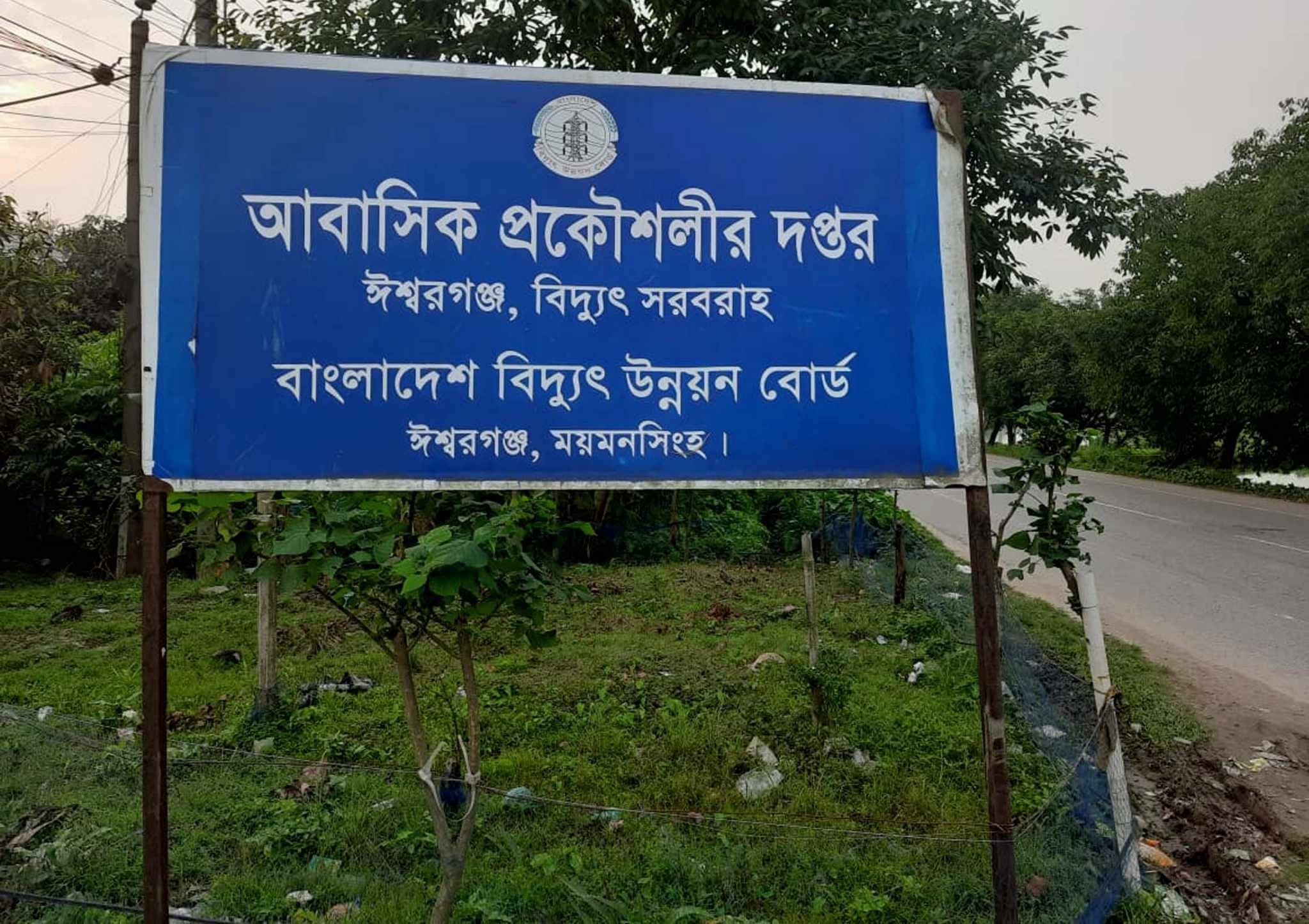 ময়মনসিংহের ঈশ্বরগঞ্জে বিদ্যুৎ গ্রাহককে ফাঁদে ফেলে টাকা আদায়ের অভিযোগ, টাকা ফেরত