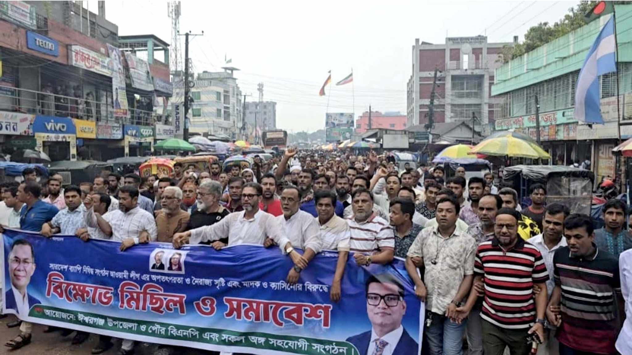 ঈশ্বরগঞ্জে নিষিদ্ধ সংগঠন আ’লীগের বিরুদ্ধে বিএনপি’র বিক্ষোভ মিছিল ও সমাবেশ 