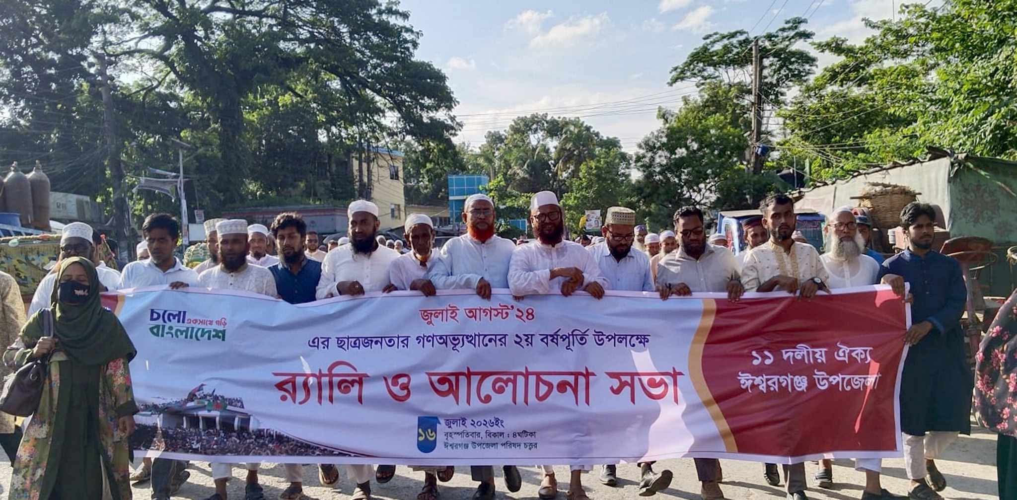 ঈশ্বরগঞ্জে ১১ দলীয় ঐক্যের র‌্যালী ও আলোচনা সভা