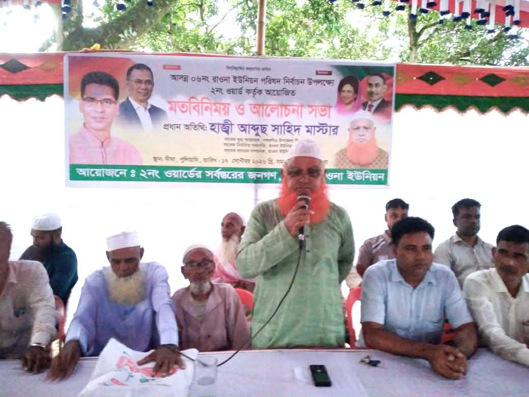 দীঘায় রাওনা ইউনিয়নের চেয়ারম্যান পদপ্রার্থী আবু সাইদ মাস্টারের মতবিনিময় সভা অনুষ্ঠিত
