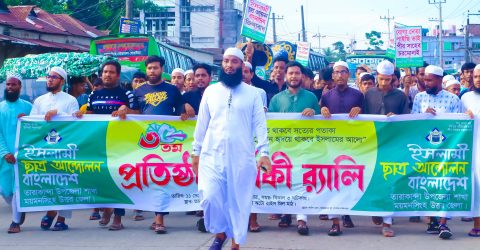 ইসলামী ছাত্র আন্দোলন বাংলাদেশের ৩৫তম প্রতিষ্ঠা বার্ষিকী উপলক্ষে র্যালি অনুষ্ঠিত 