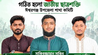 ঈশ্বরগঞ্জে “জাতীয় ছাত্রশক্তির” আহ্বায়ক কমিটি অনুমোদন