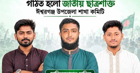ঈশ্বরগঞ্জে “জাতীয় ছাত্রশক্তির” আহ্বায়ক কমিটি অনুমোদন