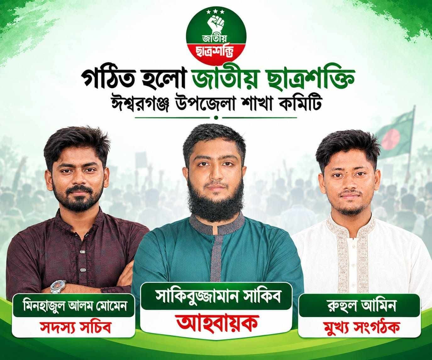 ঈশ্বরগঞ্জে “জাতীয় ছাত্রশক্তির” আহ্বায়ক কমিটি অনুমোদন